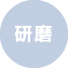 研磨