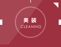 美装